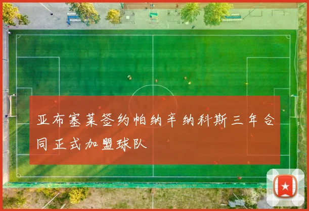 亚布塞莱签约帕纳辛纳科斯三年合同正式加盟球队