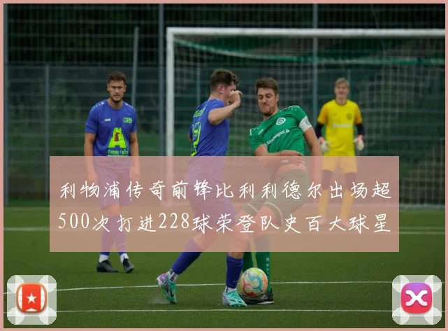 利物浦传奇前锋比利利德尔出场超500次打进228球荣登队史百大球星第11位