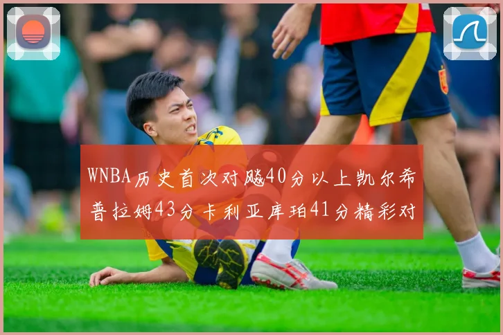 WNBA历史首次对飚40分以上凯尔希普拉姆43分卡利亚库珀41分精彩对决