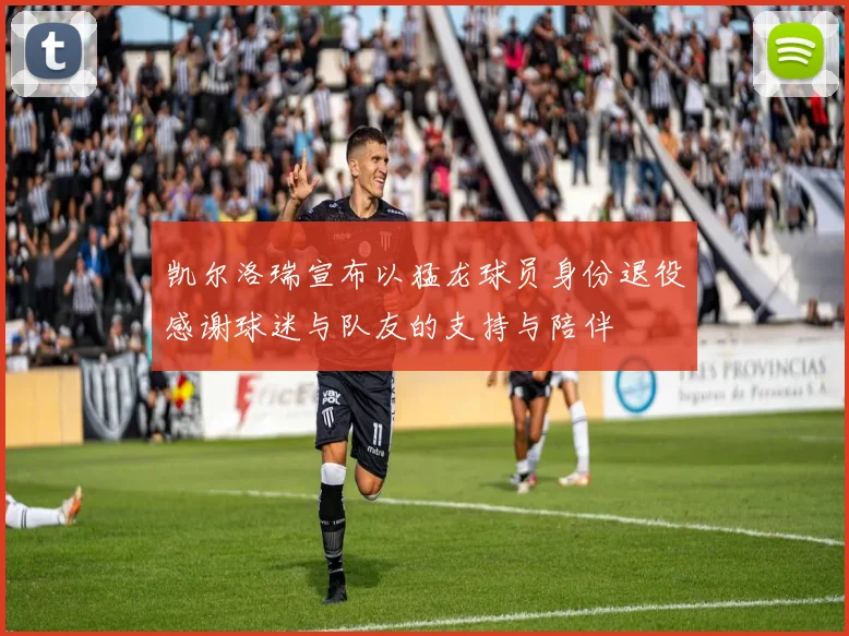 凯尔洛瑞宣布以猛龙球员身份退役感谢球迷与队友的支持与陪伴