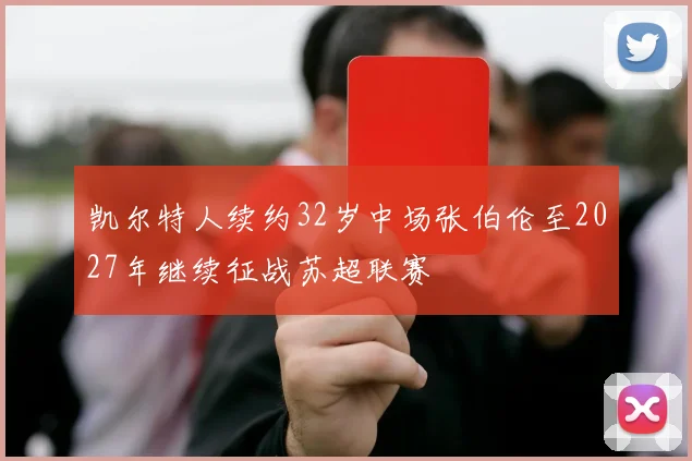凯尔特人续约32岁中场张伯伦至2027年继续征战苏超联赛